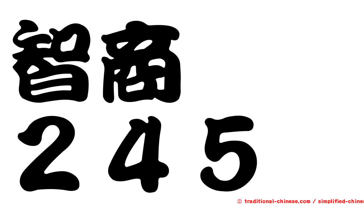 智商　　２４５